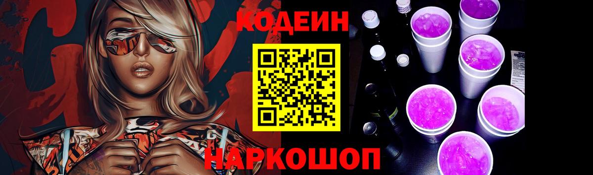 Кодеиновый сироп Lean напиток Lean (лин)  Вход с VPN  Кодеин Purple Drank  Канск 